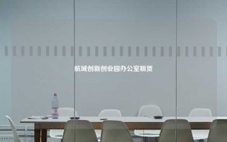 航城创新创业园办公室租赁