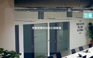 龙胜恒博中心办公楼租赁