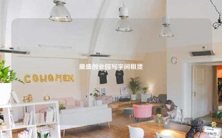 鼎盛创业园写字间租赁
