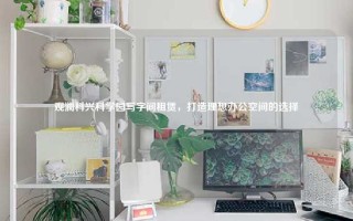 观澜科兴科学园写字间租赁，打造理想办公空间的选择