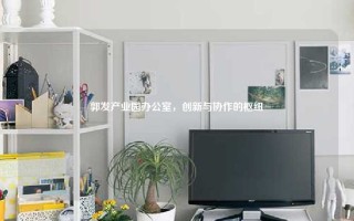 郭发产业园办公室，创新与协作的枢纽