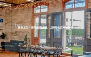 建滔总部大厦办公室出租，优质办公空间等你来