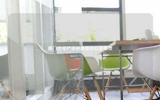 厦门大学产学研基地办公室租赁