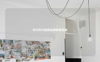 科兴科学园商业楼租售指南