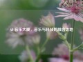 深圳A8音乐大厦，音乐与科技的融合之地