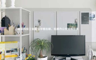 尚荣科技工业园写字楼出租，优质办公空间等你来