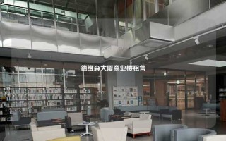 德维森大厦商业楼租售