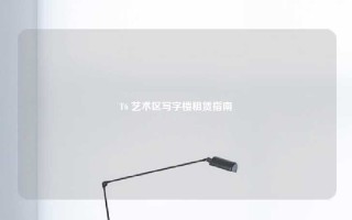 T6 艺术区写字楼租赁指南