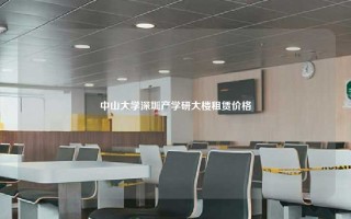 中山大学深圳产学研大楼租赁价格
