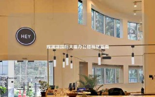 观澜湖国际大厦办公楼租赁指南