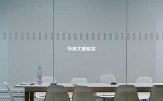 华美大厦租赁