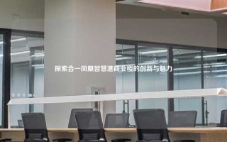 探索合一凤凰智慧港商业楼的创新与魅力
