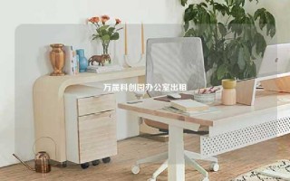 万晟科创园办公室出租