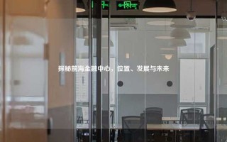 探秘前海金融中心，位置、发展与未来