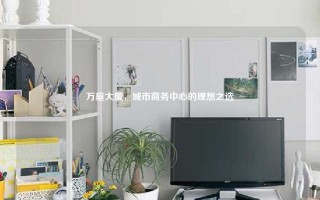 万庭大厦，城市商务中心的理想之选