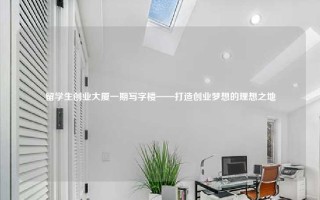 留学生创业大厦一期写字楼——打造创业梦想的理想之地