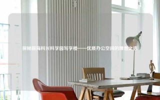 探秘前海科兴科学园写字楼——优质办公空间的理想之选