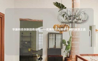华源科技创新园商业楼——优质办公与商业空间的理想之选
