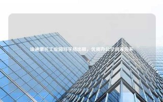 埃迪蒙托工业园写字楼出租，优质办公空间等你来