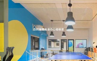 百利源商务港办公楼租赁