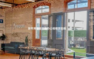 新世界豪园二期办公楼租赁指南