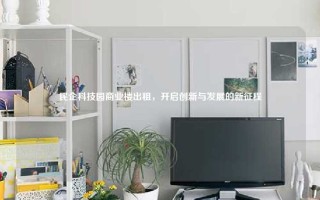 民企科技园商业楼出租，开启创新与发展的新征程