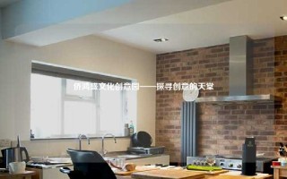 侨鸿盛文化创意园——探寻创意的天堂