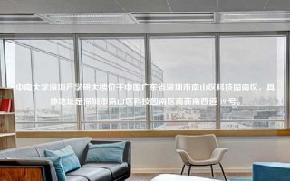 中南大学深圳产学研大楼在哪里?