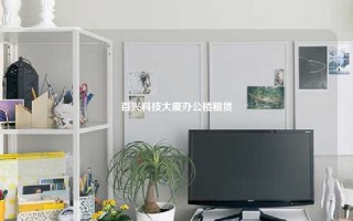 百兴科技大厦办公楼租赁