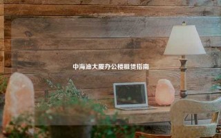 中海油大厦办公楼租赁指南