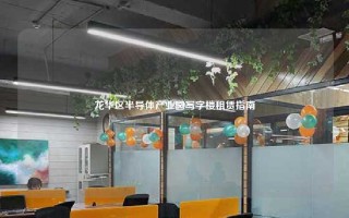 龙华区半导体产业园写字楼租赁指南