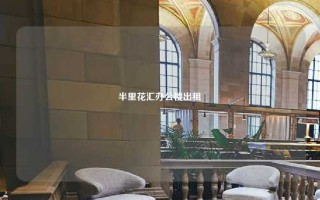 半里花汇办公楼出租