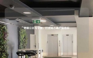 君鼎公社写字楼，打造城市商务新地标