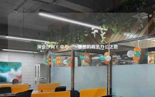 深业沙河 U 中心——理想的商务办公之地