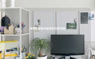 探索航城智谷租赁的无限可能