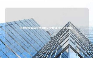 凤凰城大厦写字楼出租，优质办公空间等你来