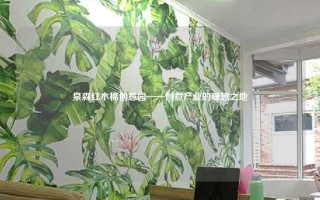 泉森红木棉创意园——创意产业的理想之地 泉森红木棉创意园——创意产业的理想之地