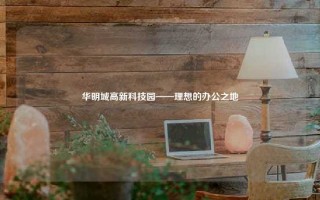 华明城高新科技园——理想的办公之地