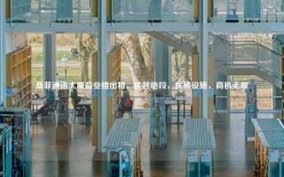 桑菲通讯大厦商业楼出租，优越地段，优质设施，商机无限