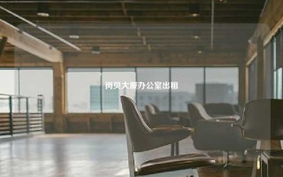 岗贝大厦办公室出租