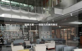 创维大厦——创新与发展的象征