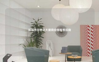 深圳市贝特尔大厦商业楼租售指南