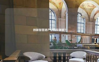创新智慧港产业园在哪里？