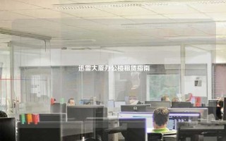  迅雷大厦办公楼租赁指南