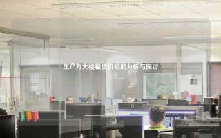 生产力大楼租赁价格的分析与探讨