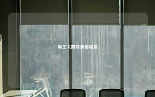 海王大厦商业楼租赁 海王大厦商业楼租赁