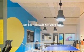 宝联低碳产业创新园办公室租赁指南