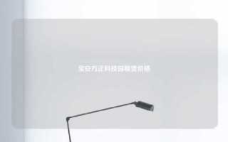 宝安方正科技园租赁价格