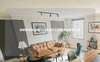 探索多彩科技城——优质办公室租赁的理想之选