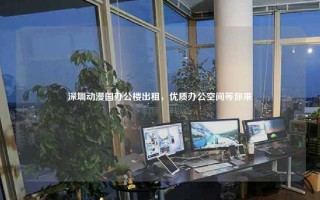 深圳动漫园办公楼出租，优质办公空间等你来